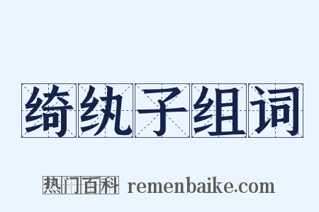绮纨子组词是什么意思的图片